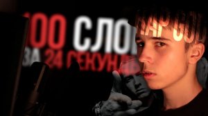 100 СЛОВ ЗА 24 СЕКУНДЫ