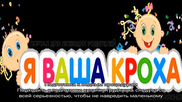 Совместное купание с грудничком: плюсы и минусы смотреть онлайн