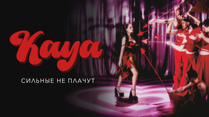 KAYA - Сильные не плачут