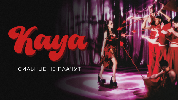 KAYA - Сильные не плачут
