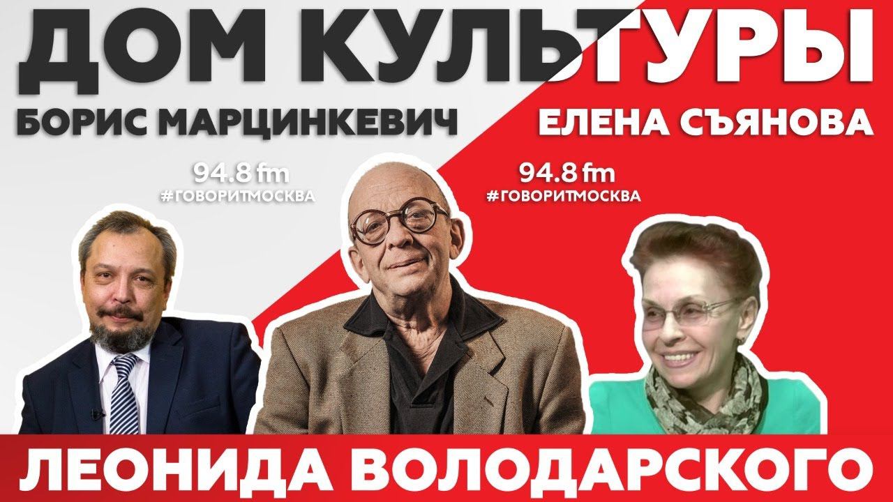 «ДОМ КУЛЬТУРЫ ЛЕОНИДА ВОЛОДАРСКОГО (16+)» 20.11//ГОСТИ: Елена Съянова и Борис Марцинкевич.