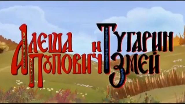 Алёша Попович и Тугарин Змей Заставка смотреть онлайн