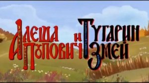 Алёша Попович и Тугарин Змей Заставка