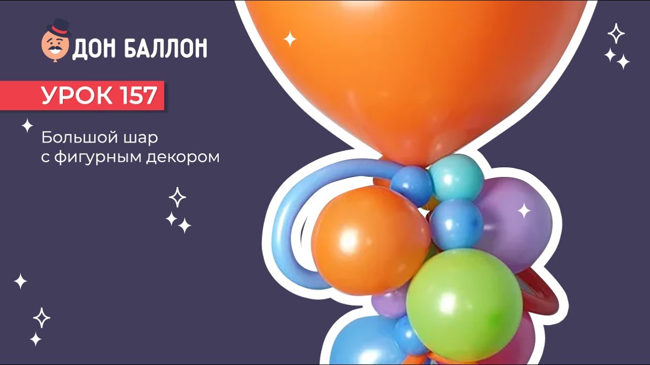 Искусство Аэродизайна. Урок 157. Большой шар с фигурным декором смотреть онлайн