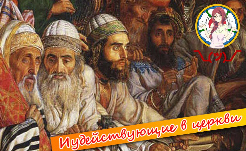 Иудействующие в Церкви смотреть онлайн