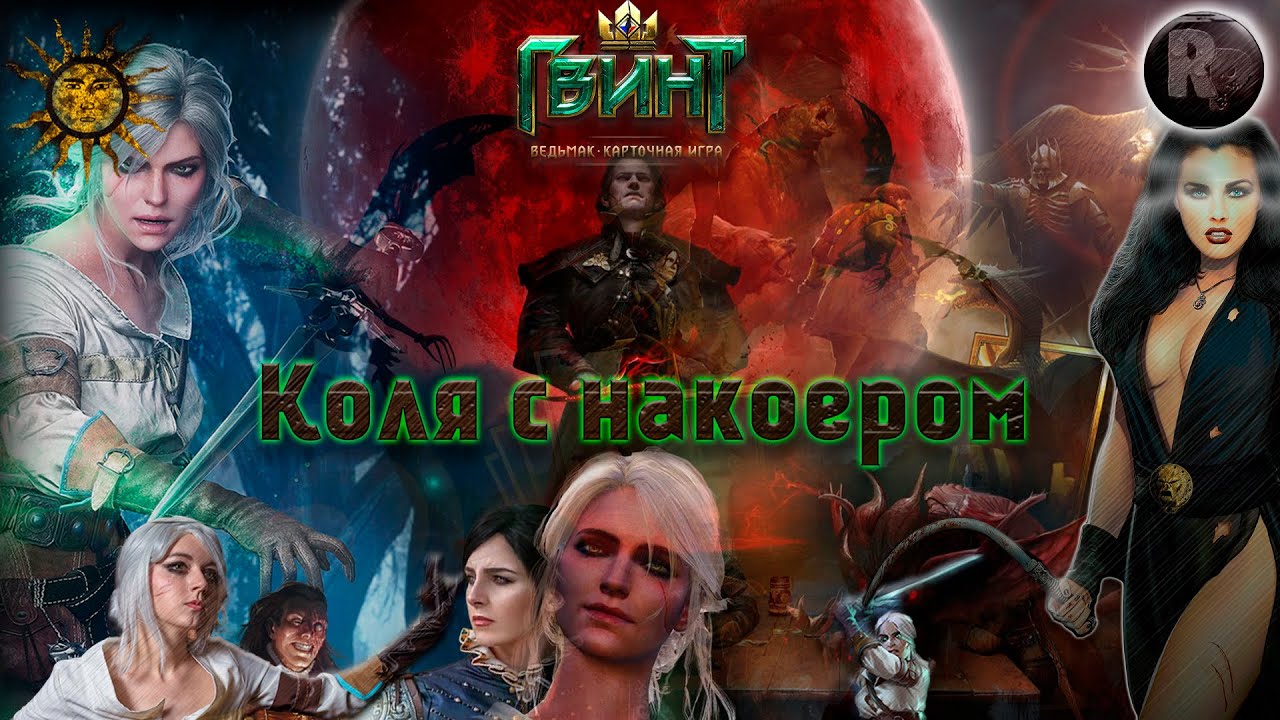 Играем в гвинт [Коля с накером] #RitorPlay