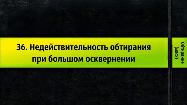 36. Нет обтирания при большом осквернении смотреть онлайн