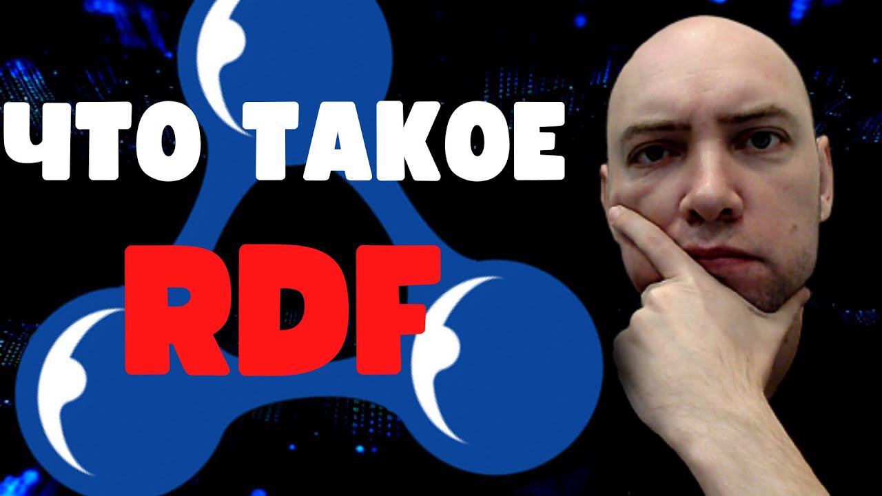 Что такое методология RDF? Душкин объяснит смотреть онлайн
