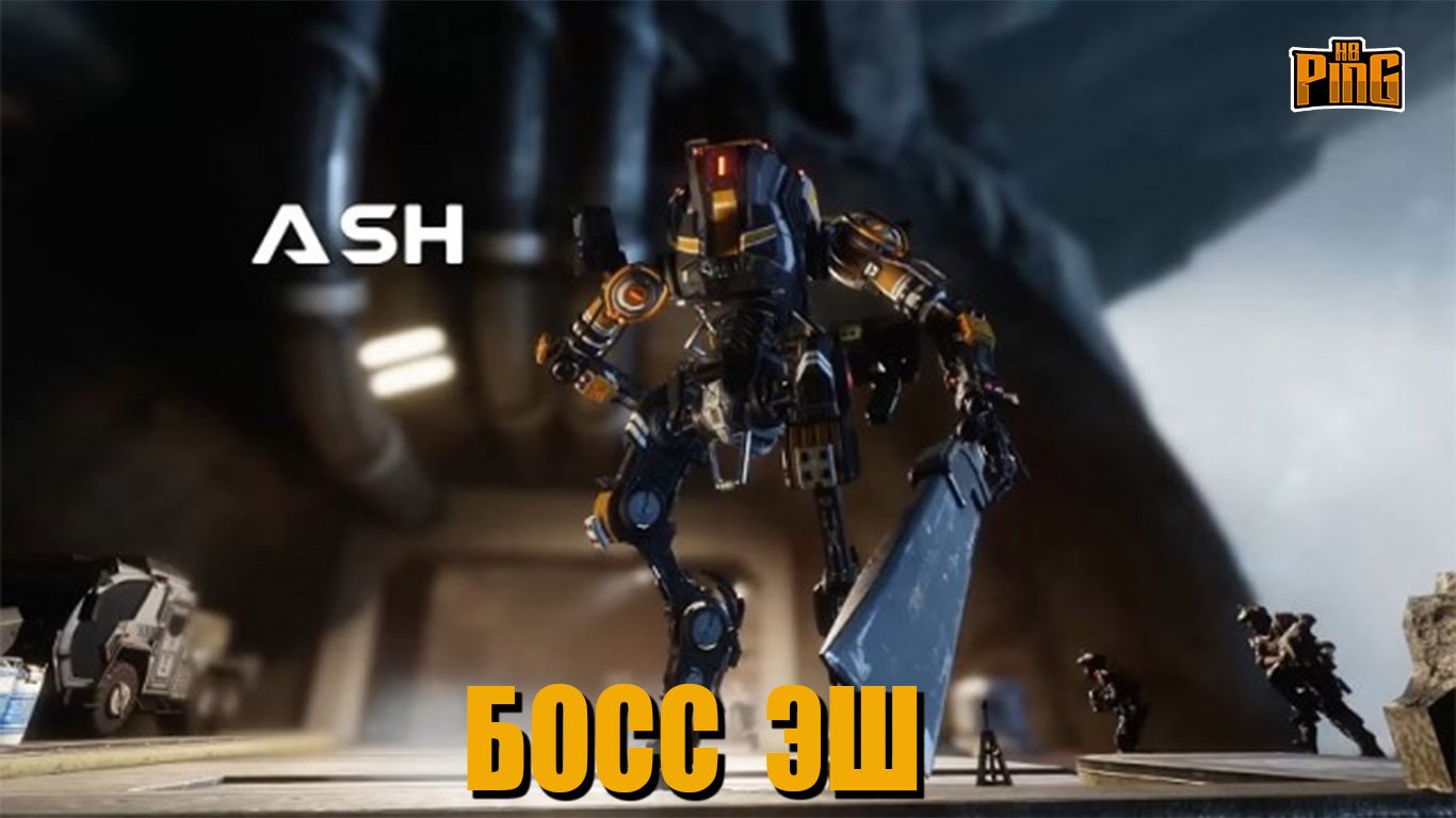 ? БОСС - ЭШ [TITANFALL 2] | PingH8