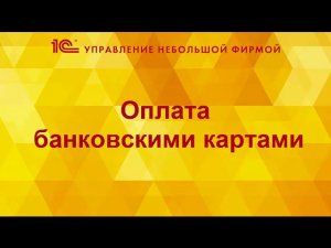Оплата банковскими картами в 1С:УНФ
