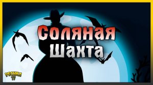 ИССЛЕДОВАНИЕ ЛОКАЦИИ СОЛЯНАЯ ШАХТА! Westland Survival