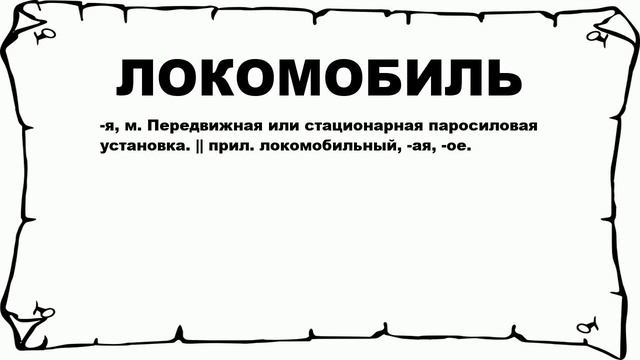 ЛОКОМОБИЛЬ - что это такое? значение и описание смотреть онлайн