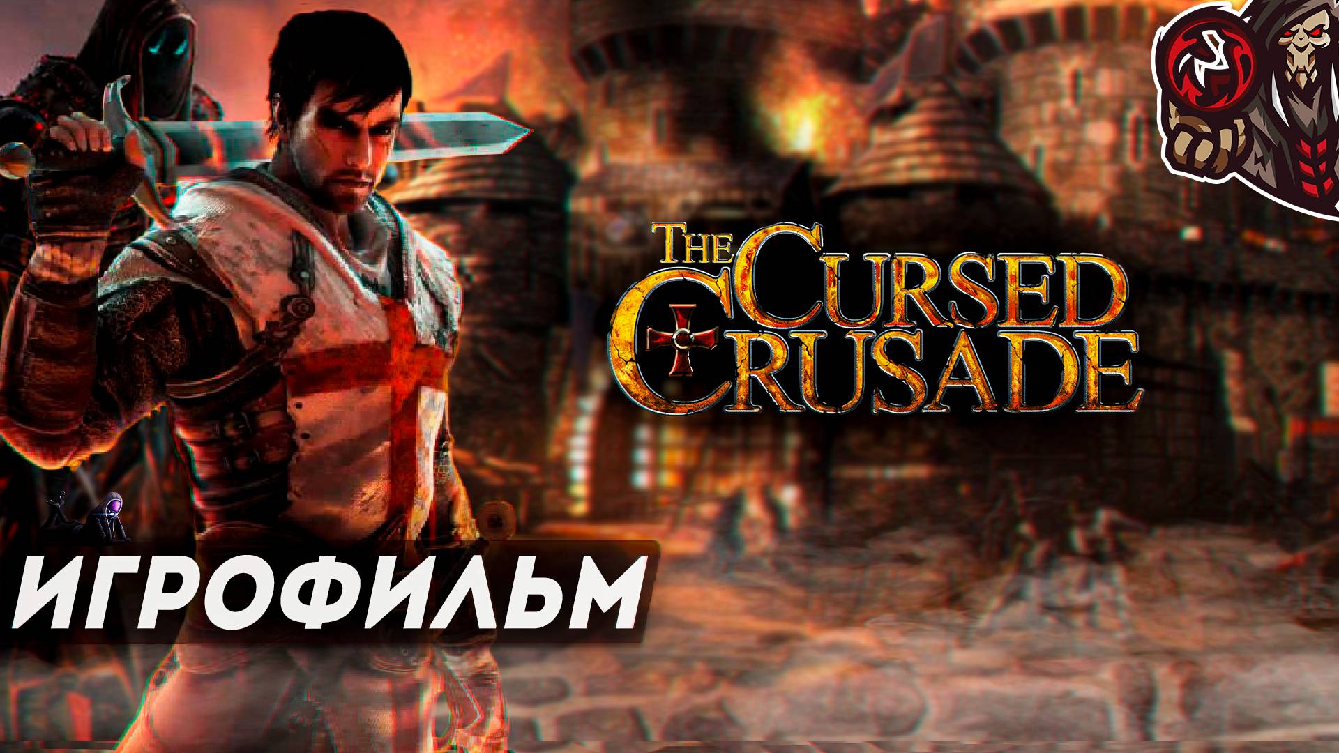 The Cursed Crusade. Игрофильм (русская озвучка) смотреть онлайн