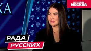 Рада Русских // Секрет успеха