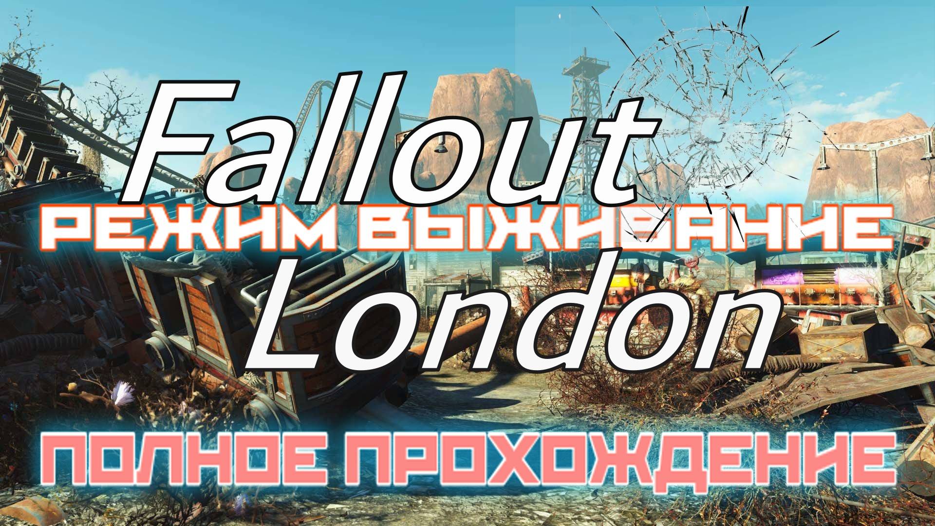 FALLOUT LONDON /// ВЫЖИВАНИЕ /// ПОЛНОЕ ПРОХОЖДЕНИЕ /// СТРИМ 02 смотреть онлайн