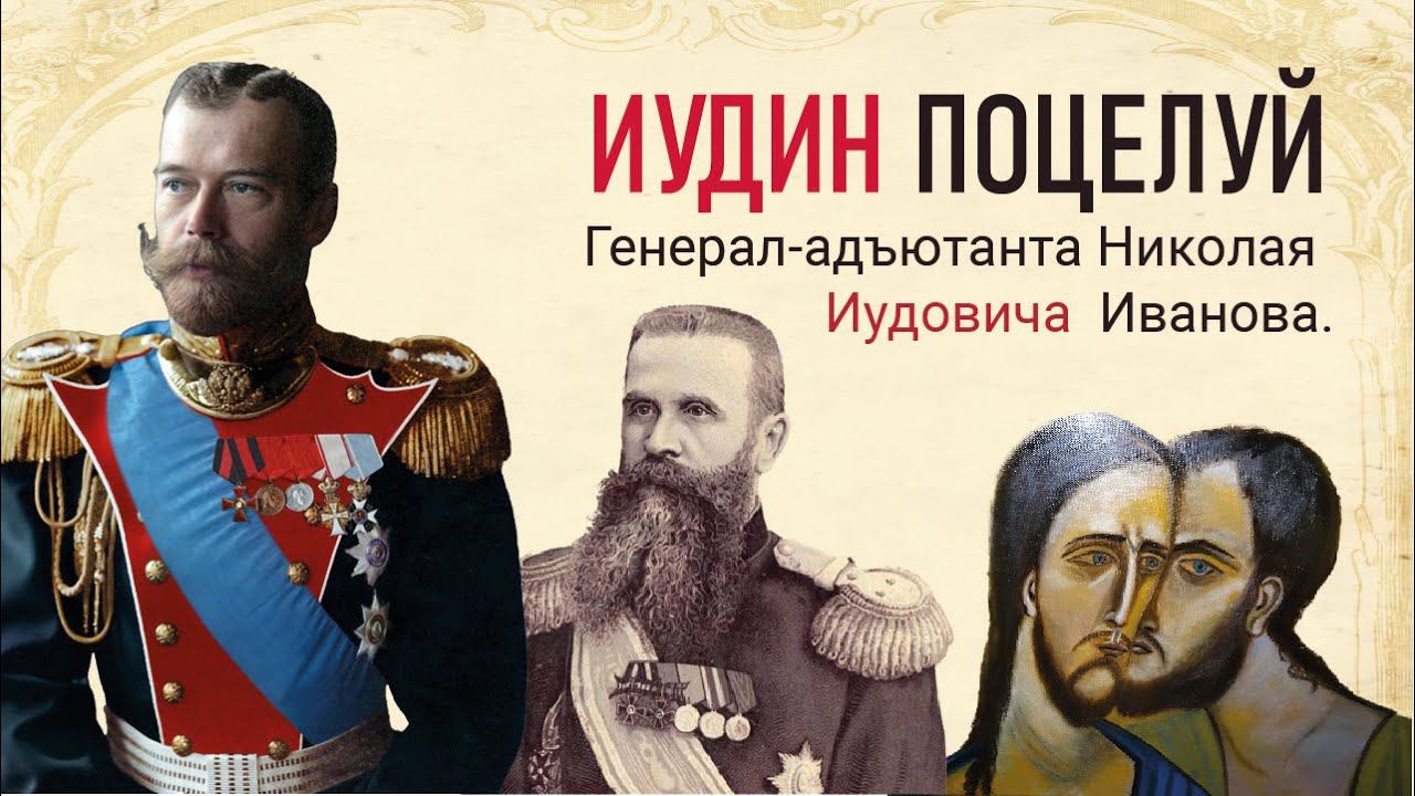 Христоподражательный подвиг Царя Николая 2. Иудин поцелуй генерала Николая Иудовича Иванова. смотреть онлайн