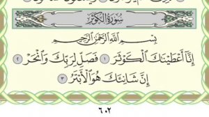 Чтение суры Аль-Кавсар (108) Айман Сувейд