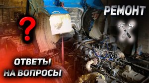 Ремонт КАмАза /  Вопросы подписчиков!