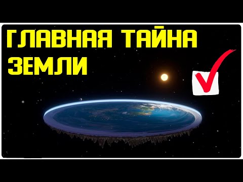 ✅ Опыт с трубками показал что Земля имеет форму тарелки смотреть онлайн