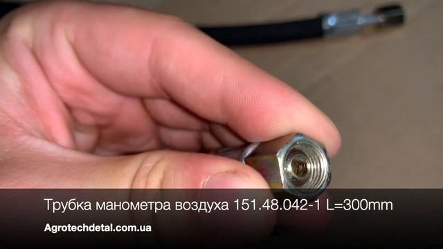 Трубка манометра воздуха 15.48.042-1 L=300mm смотреть онлайн