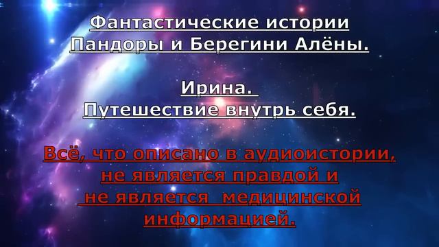 Фантастические истории Пандоры, БЕРЕГИНИ Алёны и Ирины. Сказочное путешествие. смотреть онлайн
