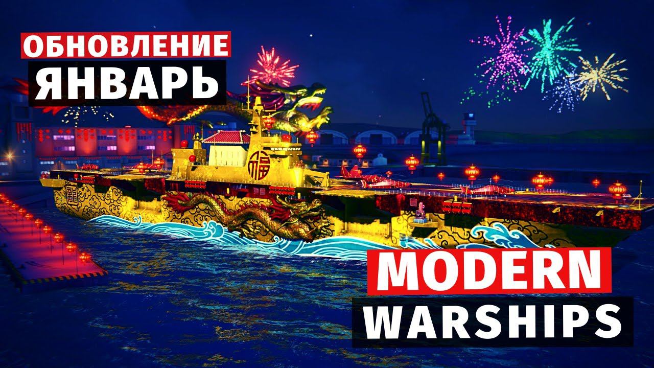 MODERN WARSHIPS | ОБЗОР | ЯНВАРЬСКОЕ ОБНОВЛЕНИЕ