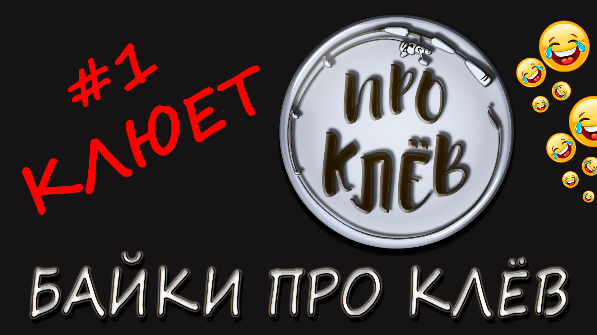 Байка Про Клёв / Анекдот Про Рыбалку / Шутка Про Рыбака / Байка Про Клев смотреть онлайн