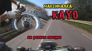 Максимальная скорость на Kayo тест на разных звездах