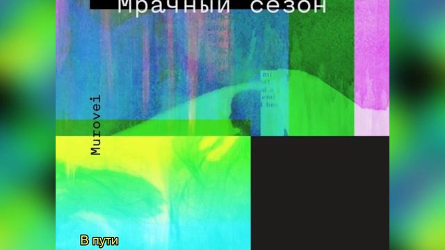 MUROVEI - Мрачный сезон смотреть онлайн
