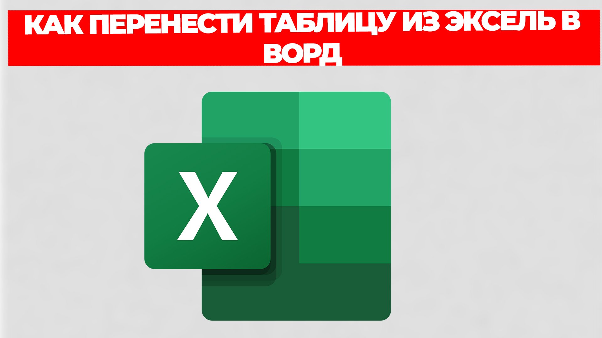 КАК ПЕРЕНЕСТИ ТАБЛИЦУ ИЗ ЭКСЕЛЬ В ВОРД