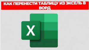 КАК ПЕРЕНЕСТИ ТАБЛИЦУ ИЗ ЭКСЕЛЬ В ВОРД