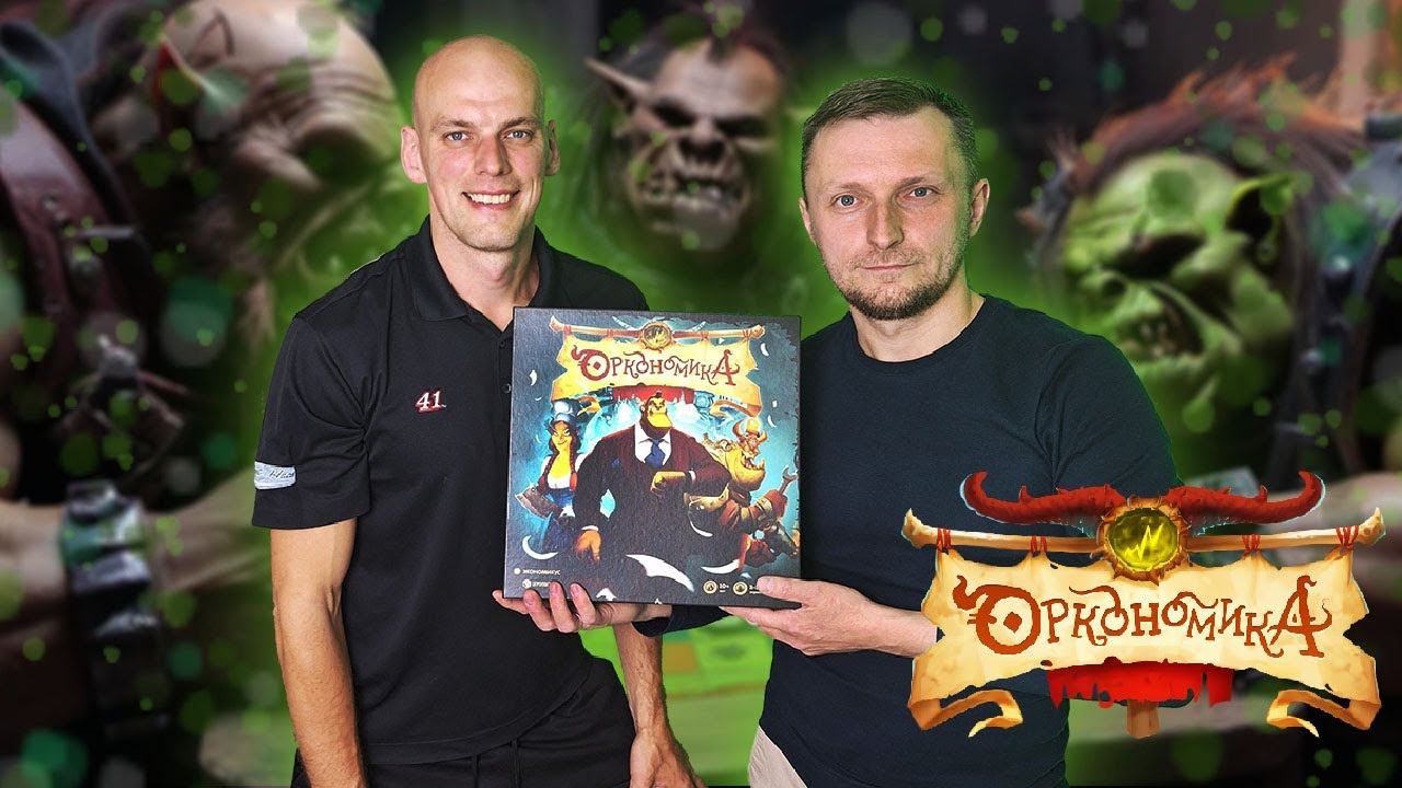 Оркономика - играем в настольную игру смотреть онлайн