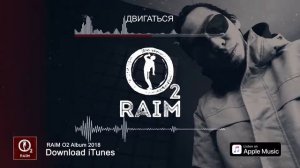 Raim - Двигаться (ТЕЛО ТВОЕ БЫЛАЙ ДА БЫЛАЙ)