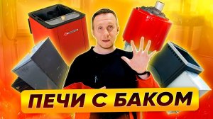 5 разновидностей печей для бани с баком для воды. Какие плюсы и минусы? | nkamin.ru