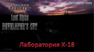 S.T.A.L.K.E.R. Lost Alpha Developer's Cut 1.4007 - Лаборатория Х-18: все документы