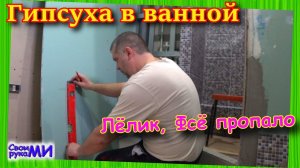 Фальш стена из гипсокартона в ванной комнате. Строю свой дом, своими руками.