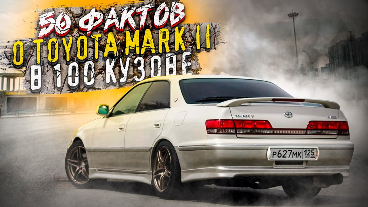 50 фактов о Toyota Mark II в 100 кузове который должен знать каждый смотреть онлайн