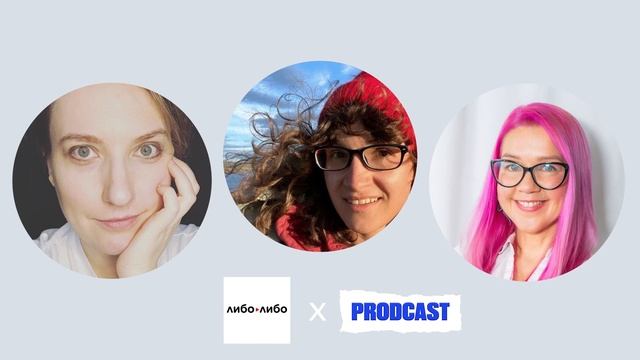 Подкаст Киры Кузьменко СОБЕС. Как проходить те самые собесы? Продакт Менеджер Марина и Анна Наумова смотреть онлайн