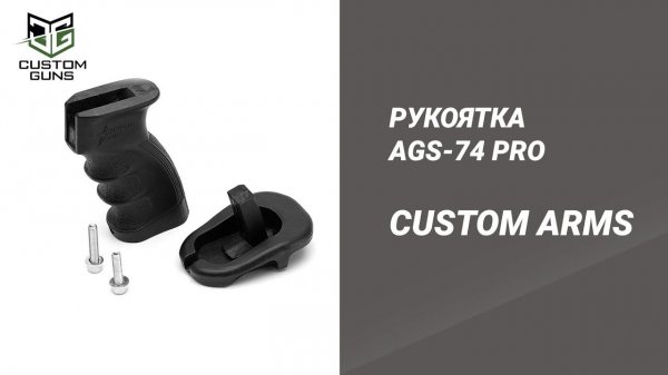 Рукоятка с пяткой Custom Arms