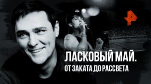 Ласковый май: от заката до рассвета — Документальный проект