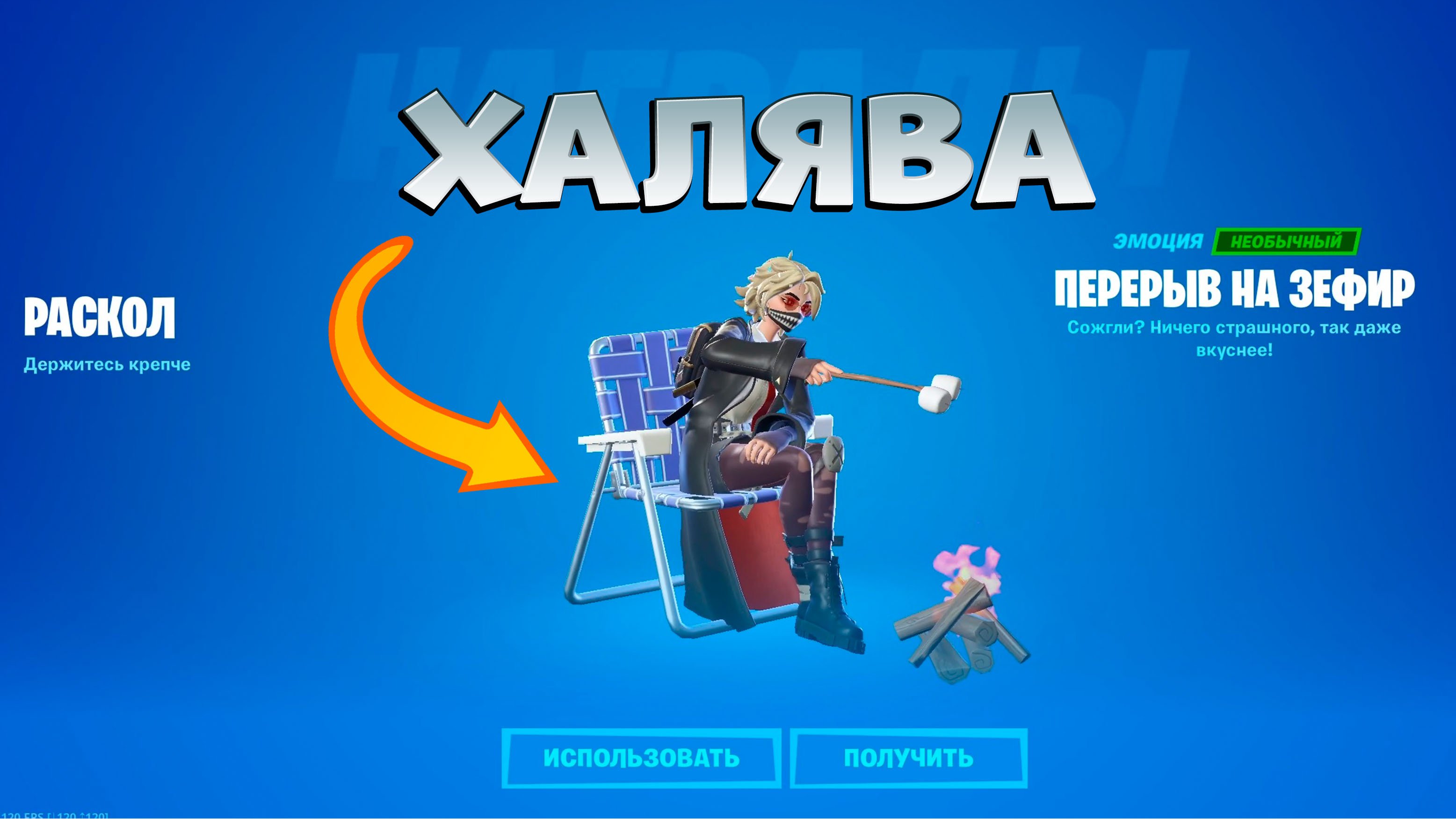 Бесплатная эмоция фортнайт Бесплатная эмоция перерыв на зефир смотреть онлайн