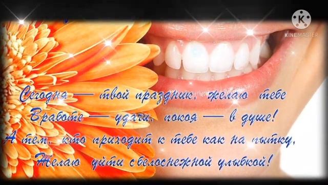 С ДНЁМ ЗУБНОГО ВРАЧА!??⚕️ МУЗЫКАЛЬНАЯ ОТКРЫТКА ? смотреть онлайн