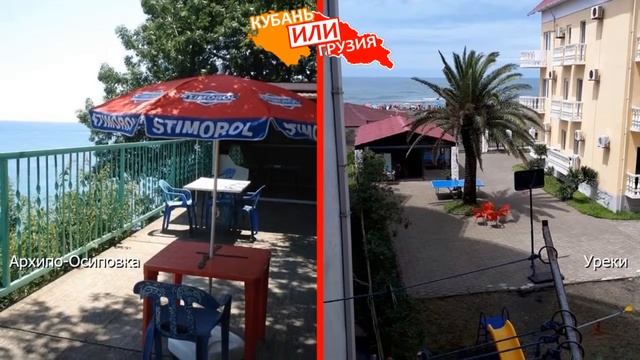 Кубань VS Грузия. Сравниваем курорты. Архипо-Осиповка и Уреки смотреть онлайн