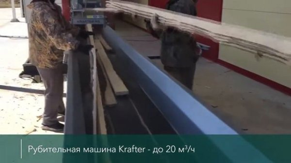 Переработка хвойного горбыля с помощью Рубительной машины барабанного типа KRAFTER RS 550