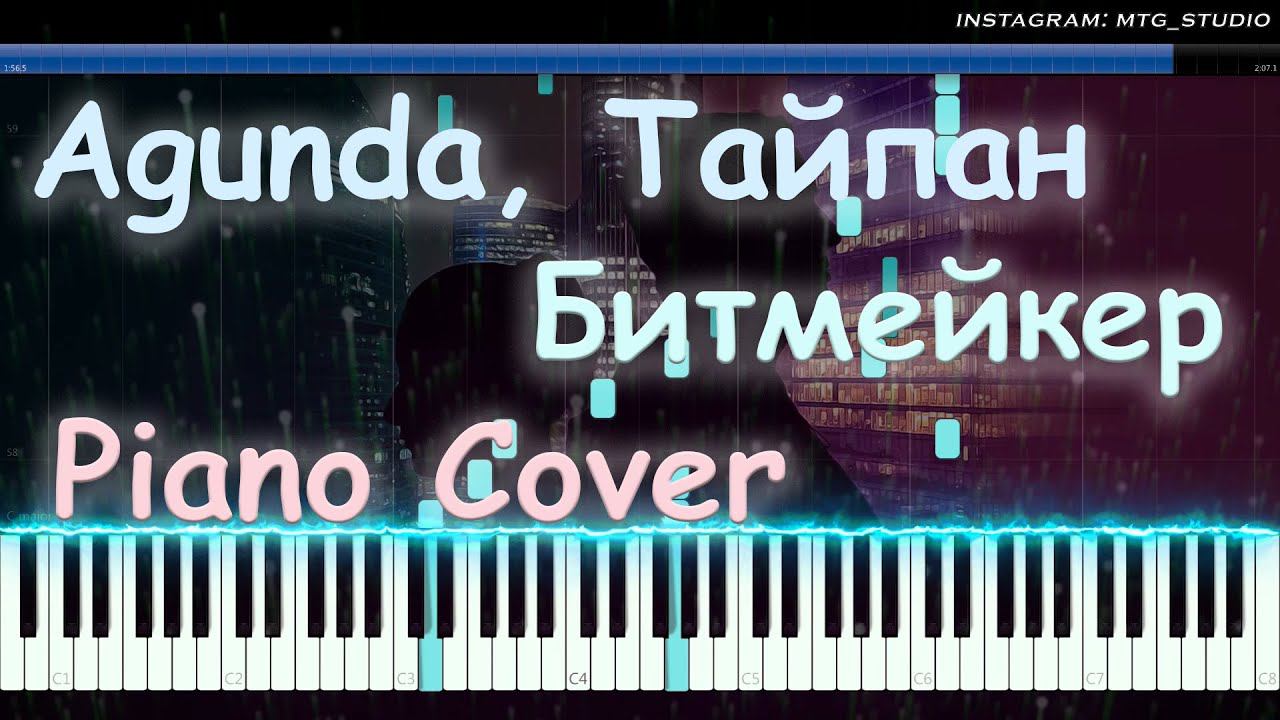 Agunda, Тайпан - Битмейкер | PIANO COVER | ПИАНИНО смотреть онлайн