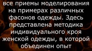 Людмила Романова Конструирование и моделирование женской одежды  Практикум