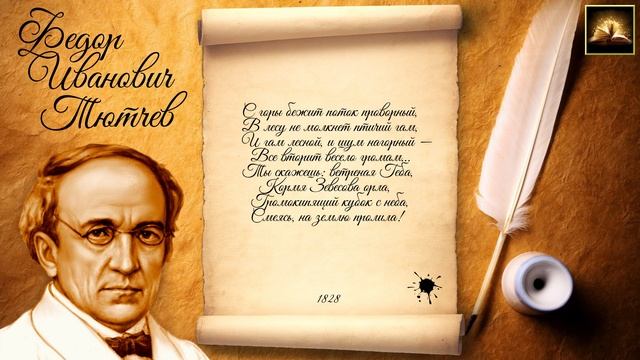 Стихотворение Ф.И. Тютчев "Весенняя гроза" (Стихи Русских Поэтов) Аудио Стихи Слушать Онлайн смотреть онлайн