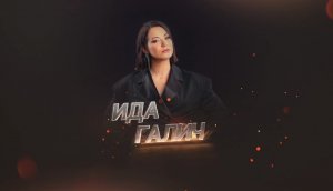 Прожарка: Ида Галич про Тимура Батрутдинова