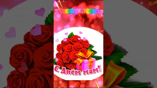 ❤️ Поздравление с праздником День мамы!❤️ смотреть онлайн