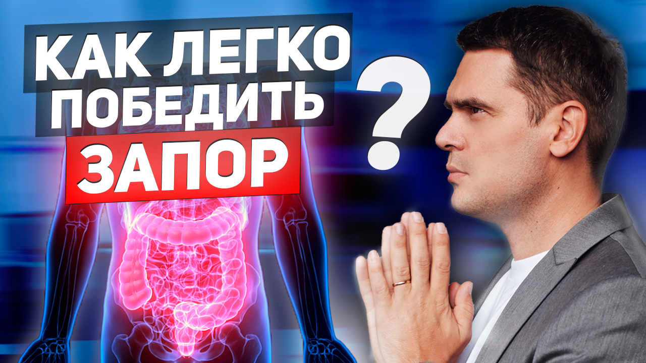 ЗАПОР - КАК ЕГО ПОБЕДИТЬ ? /КАК ВЫЛЕЧИТЬ ЗАПОР В ДОМАШНИХ УСЛОВИЯХ смотреть онлайн